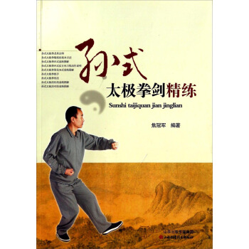 孫式太極拳劍精練 pdf epub mobi 下载