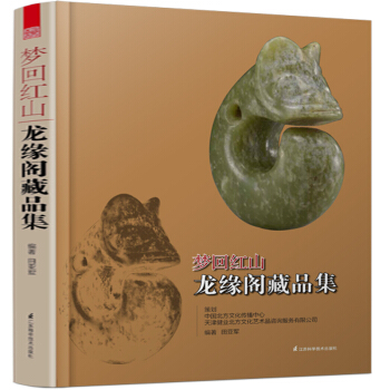 梦回红山 龙缘阁藏品集 pdf epub mobi 下载