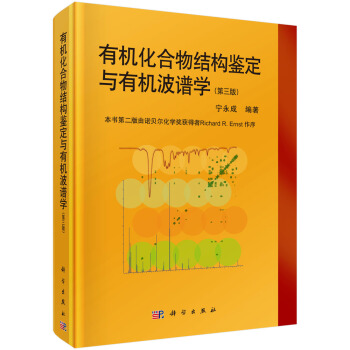 有机化合物结构鉴定与有机波谱学（第三版） pdf epub mobi 下载