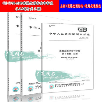 GB 5768-2009道路交通标志和标线 (1.2.3部分共三册) pdf epub mobi 下载