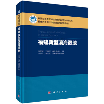 福建近海海洋综合调查与评价丛书:福建典型滨海湿地