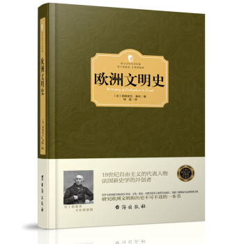 欧洲文明史 西方百年学术经典精装系列 世界历史通史欧洲史 历史研究读物了解欧洲文明的起源