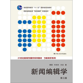 新聞編輯學（第三版）（21世紀新聞傳播學係列教材·新聞學係列；普通高等教育“十一五”國傢級規劃教 pdf epub mobi 電子書 下載