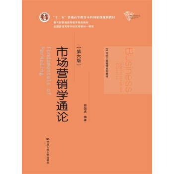 市场营销学通论（第六版）（21世纪工商管理系列教材；“十二五”普通高等教育本科国家级规划教材；教 pdf epub mobi 电子书 下载