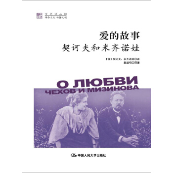 愛的故事：契訶夫和米齊諾娃（明德書係·文化譯品園） pdf epub mobi 下载