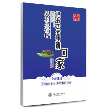 华夏万卷·把书法老师请回家：吴玉生行楷（全新升级） pdf epub mobi 下载