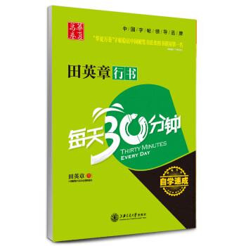 华夏万卷·自学速成：田英章行书每天30分钟 pdf epub mobi 电子书 下载