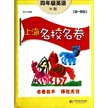 上海名校名卷：四年级英语（N版 第1学期） pdf epub mobi 下载
