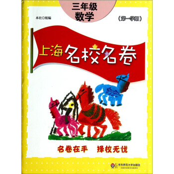 上海名校名捲:三年級數學(第1學期)