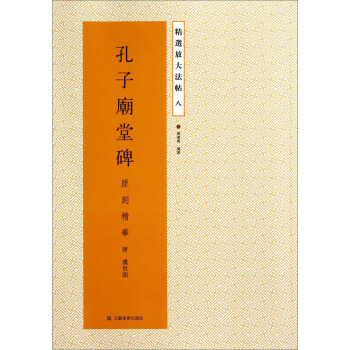 精选放大法帖：孔子庙堂碑（原刻精华） pdf epub mobi 下载