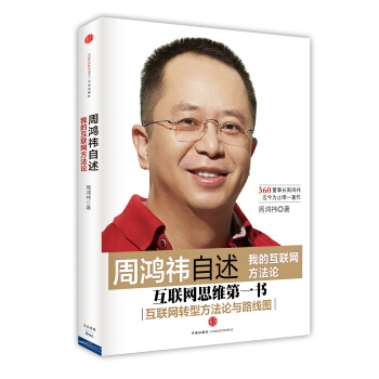 周鴻禕自述 我的互聯網方法論 pdf epub mobi 下载