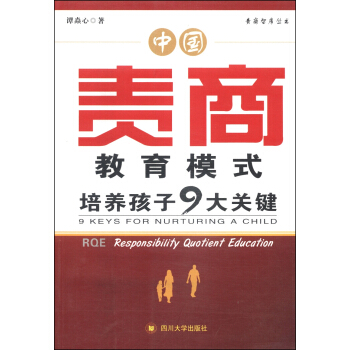 责商智库丛书·中国责商教育模式：培养孩子9大关键 [9 Keys For Nurturing a Child Rqe Responsibility Quotient Education] pdf epub mobi 下载