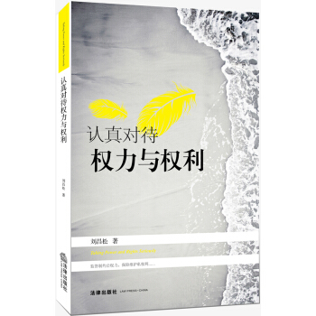 认真对待权力与权利 pdf epub mobi 下载