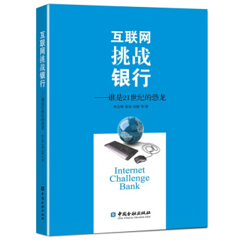 互联网挑战银行：谁是21世纪的恐龙 pdf epub mobi 下载