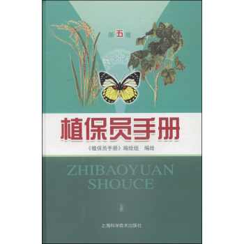 植保員手冊(第五版)