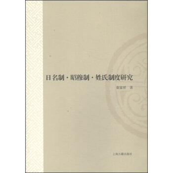 山东大学文史哲研究专刊：日名制·昭穆制·姓氏制度研究 pdf epub mobi 下载