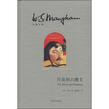 毛姆文集：月亮和六便士 [The Moon and Sixpence] pdf epub mobi 電子書 下載