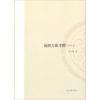 易经古歌考释（修订本） pdf epub mobi 电子书 下载