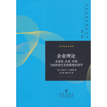 企業理論：企業傢、企業、市場與組織內生化的微觀經濟學 pdf epub mobi 下载
