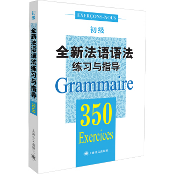 全新法語語法350練習與指導（初級） [350 exercices de Grammaire (niveau débutant)] pdf epub mobi 電子書 下載