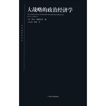 大战略的政治经济学 pdf epub mobi 下载