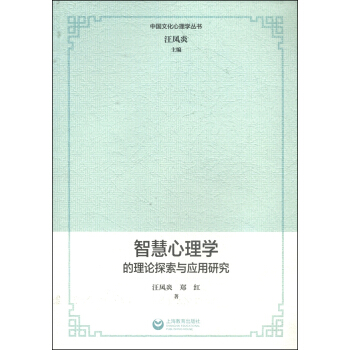 中國文化心理學叢書：智慧心理學的理論探索與應用研究 pdf epub mobi 電子書 下載