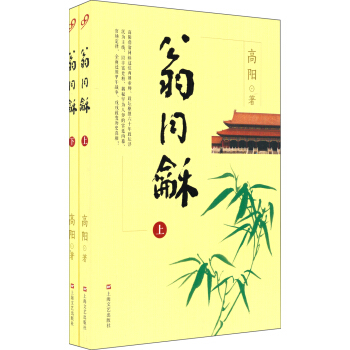高陽曆史小說係列：翁同龢（套裝上下冊） pdf epub mobi 下载