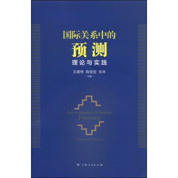 国际关系中的预测：理论与实践 pdf epub mobi 下载