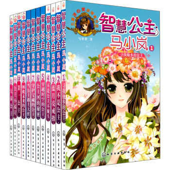 智慧公主馬小嵐（套裝1-12冊） [7-14歲] pdf epub mobi 下载