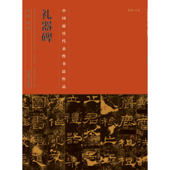 中國最具代錶性書法作品·禮器碑 pdf epub mobi 下载
