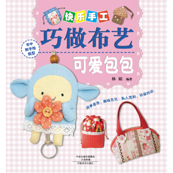 快乐手工巧做布艺：可爱包包 pdf epub mobi 下载