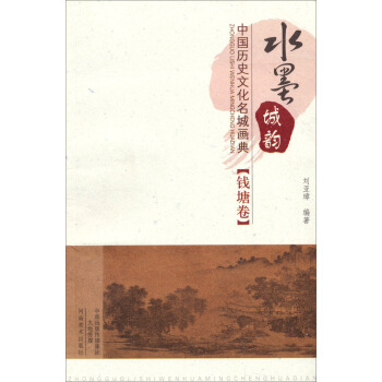 水墨城韵·中国历史文化名城画典：钱塘卷 pdf epub mobi 电子书 下载