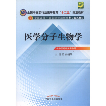 醫學分子生物學/全國中醫藥行業高等教育“十二五”規劃教材·全國高等中醫藥院校規劃教材