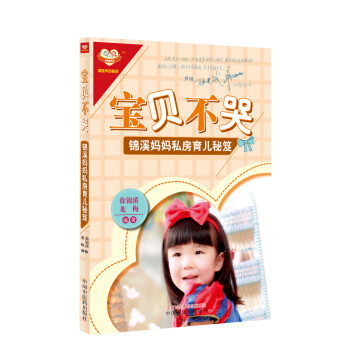 寶貝不哭：錦溪媽媽私房育兒秘笈 pdf epub mobi 下载