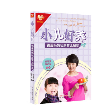 小兒好養：錦溪媽媽私房育兒秘笈 pdf epub mobi 下载