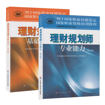 理財規劃師教材 理財規劃師二級 理財規劃師基礎知識 理財規劃師專業能力 第五版 pdf epub mobi 下载