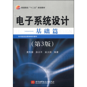 電子係統設計：基礎篇（第3版）/普通高校“十二五”規劃教材 pdf epub mobi 下载