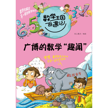 数学王国奇遇记·广博的数学“趣闻” [7-10岁] pdf epub mobi 下载