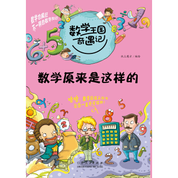 数学王国奇遇记·数学原来是这样的 [7-10岁] pdf epub mobi 下载