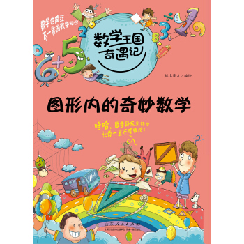 数学王国奇遇记·图形内的奇妙数学 [7-10岁] pdf epub mobi 下载