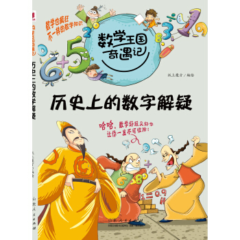 數學王國奇遇記·曆史上的數學解疑 [7-10歲] pdf epub mobi 下载