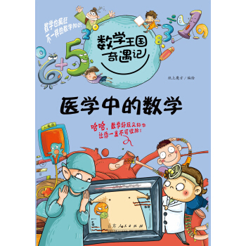 數學王國奇遇記·醫學中的數學 [7-10歲] pdf epub mobi 下载