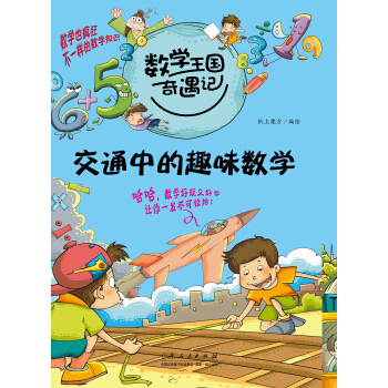 数学王国奇遇记·交通中的趣味数学 [7-10岁] pdf epub mobi 下载