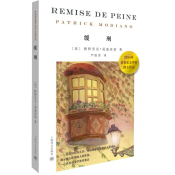 2014诺贝尔文学奖作品 缓刑 [Remise de Peine] pdf epub mobi 电子书 下载