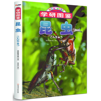 學研圖鑒：昆蟲 [昆蟲愛好者] pdf epub mobi 下载