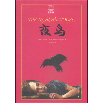 夏洛書屋（第三輯）：夜鳥 [7-10歲] pdf epub mobi 電子書 下載