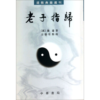 道教典籍選刊:老子指歸