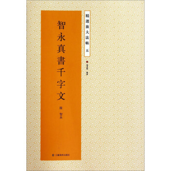 精选放大法帖：智永真书千字文 pdf epub mobi 电子书 下载