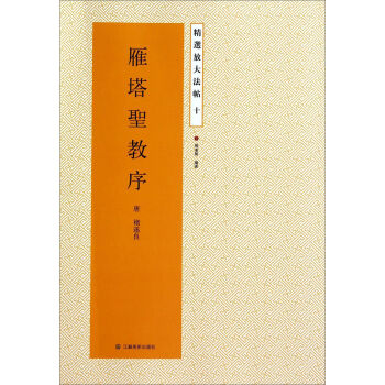 精选放大法帖：雁塔圣教序 pdf epub mobi 下载