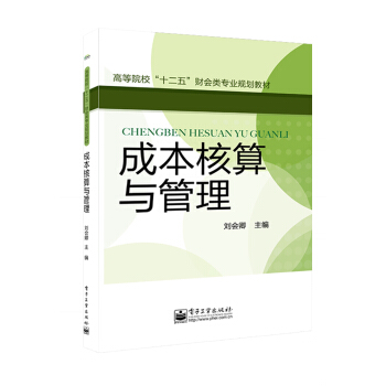成本核算与管理 pdf epub mobi 下载